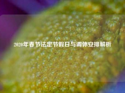 2020年春节法定节假日与调休安排解析
