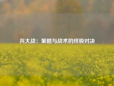 兵大战：策略与战术的终极对决