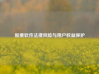 股票软件法律风险与用户权益保护
