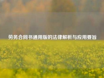 劳务合同书通用版的法律解析与应用要旨