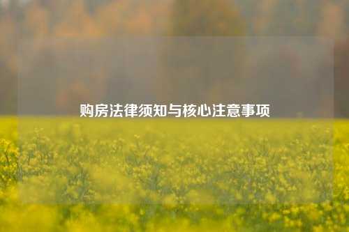 购房法律须知与核心注意事项