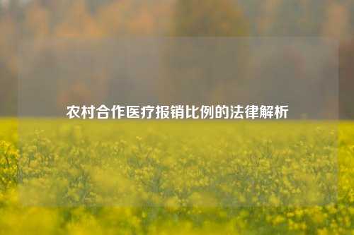 农村合作医疗报销比例的法律解析